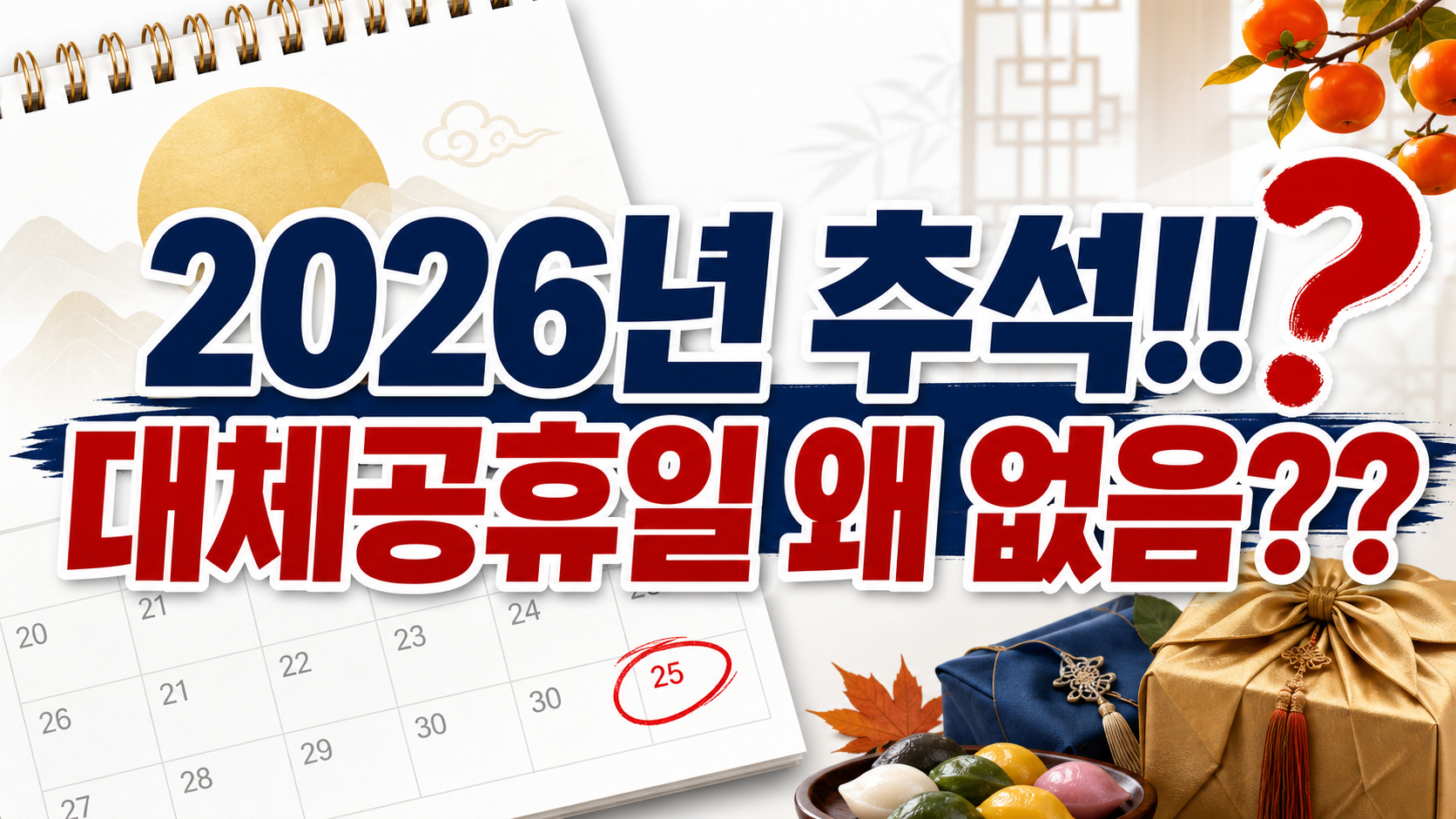 2026 추석 연휴 9월 24~26일 — 26일이 토요일이라 대체공휴일이 붙지 않습니다
