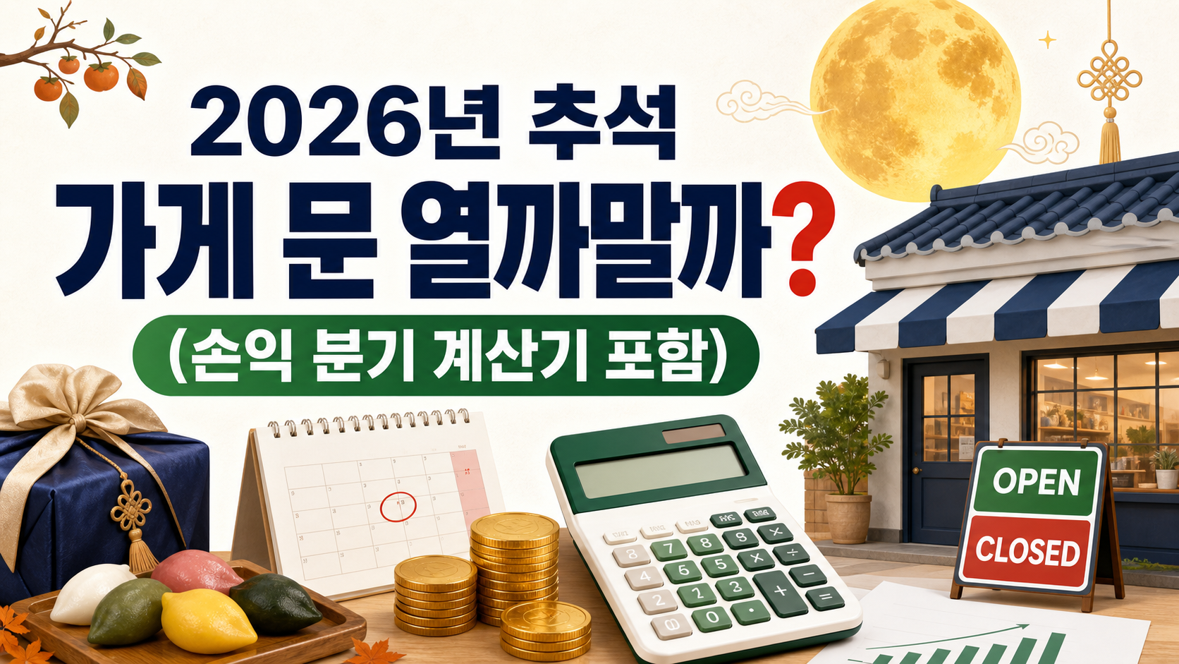 2026 추석 연휴 날짜별 영업 판단표