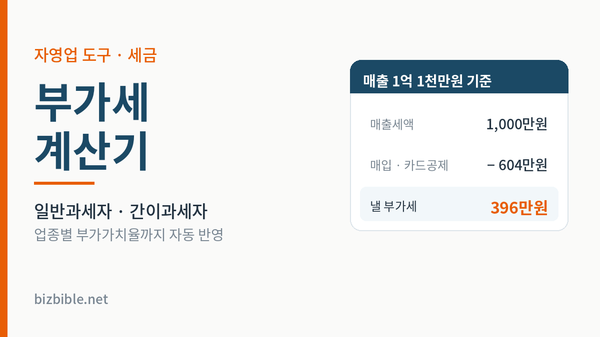 부가세 계산기 — 일반과세자·간이과세자 부가가치세 자동 계산