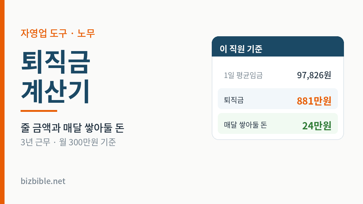 퇴직금 계산기 — 줄 퇴직금과 매달 쌓아둘 돈 자동 계산